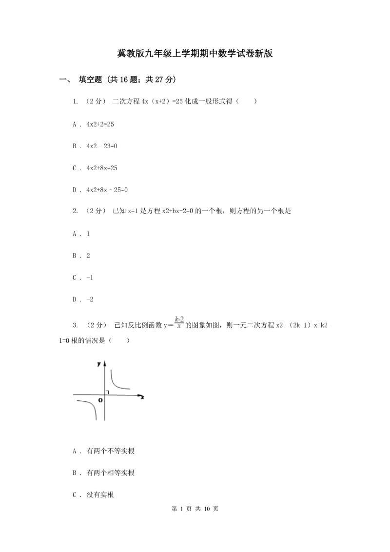 冀教版九年级上学期期中数学试卷新版_第1页