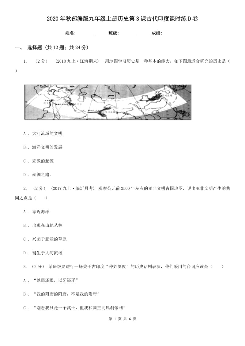 2020年秋部编版九年级上册历史第3课古代印度课时练D卷_第1页