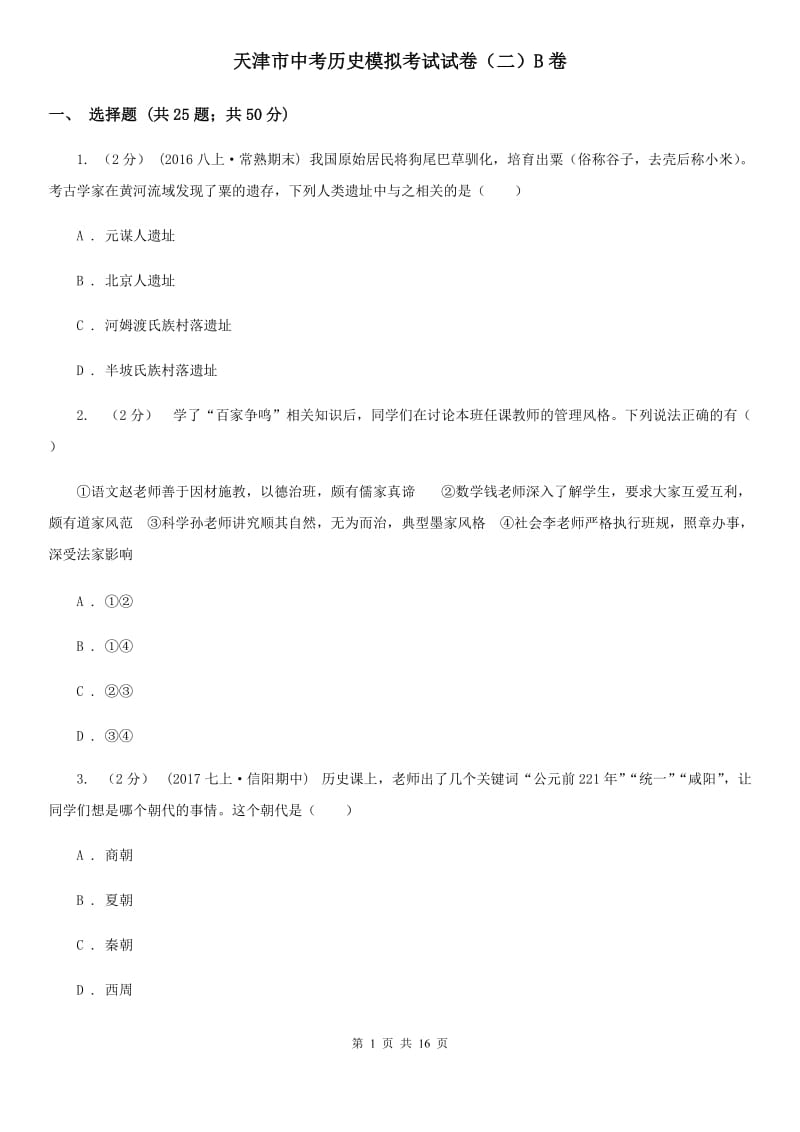 天津市中考历史模拟考试试卷（二）B卷_第1页