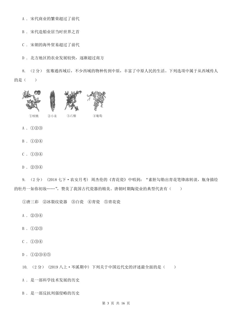 天津市中考历史模拟考试试卷（二）B卷_第3页