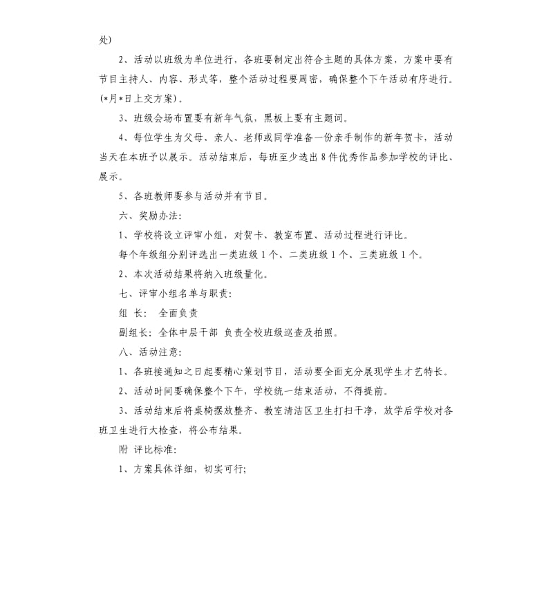 的庆元旦迎新年校园晚会活动策划方案5篇.docx_第2页