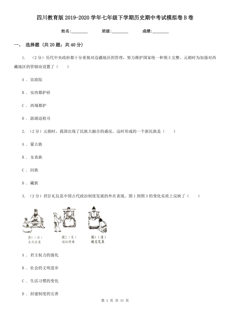 四川教育版2019-2020学年七年级下学期历史期中考试模拟卷B卷_第1页