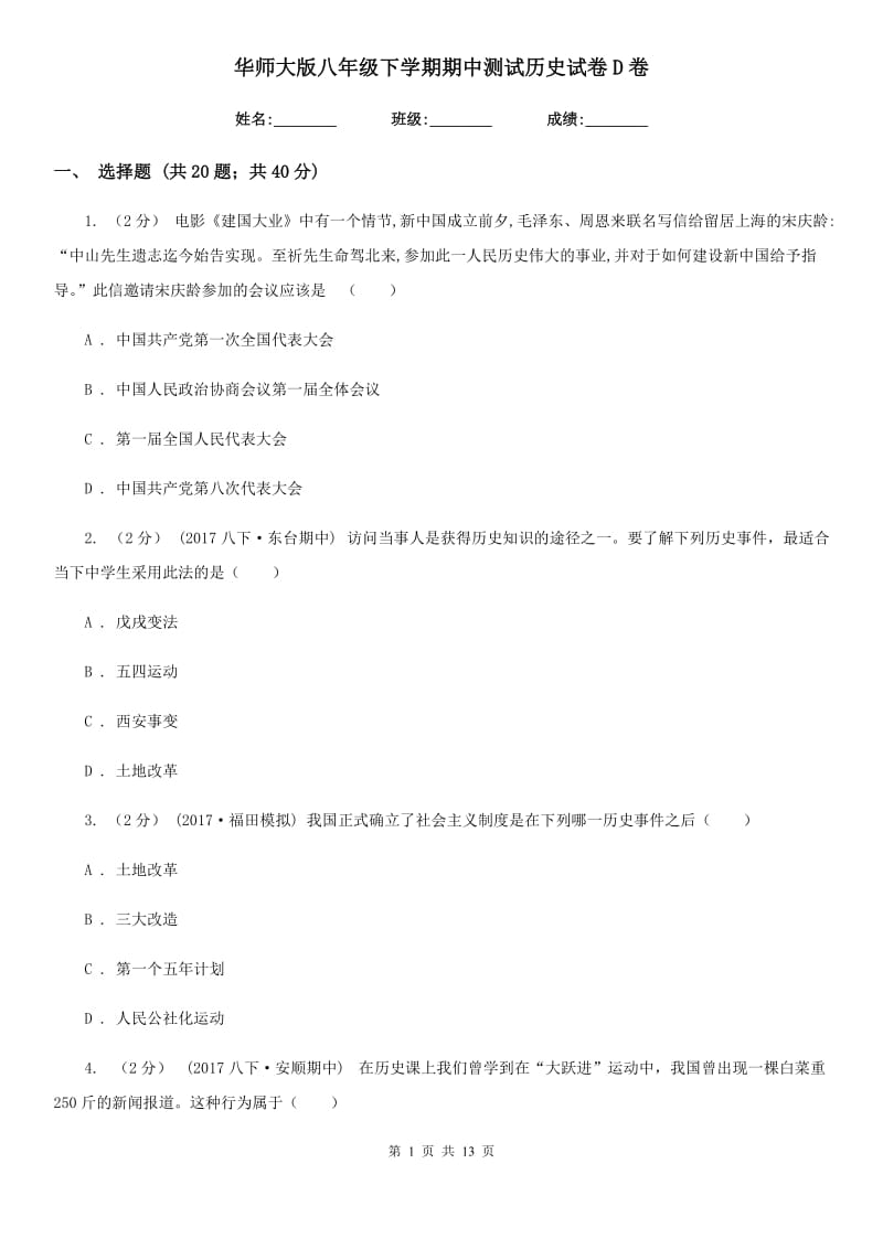 华师大版八年级下学期期中测试历史试卷D卷_第1页