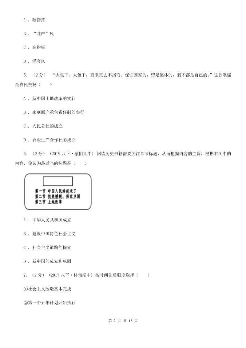 华师大版八年级下学期期中测试历史试卷D卷_第2页