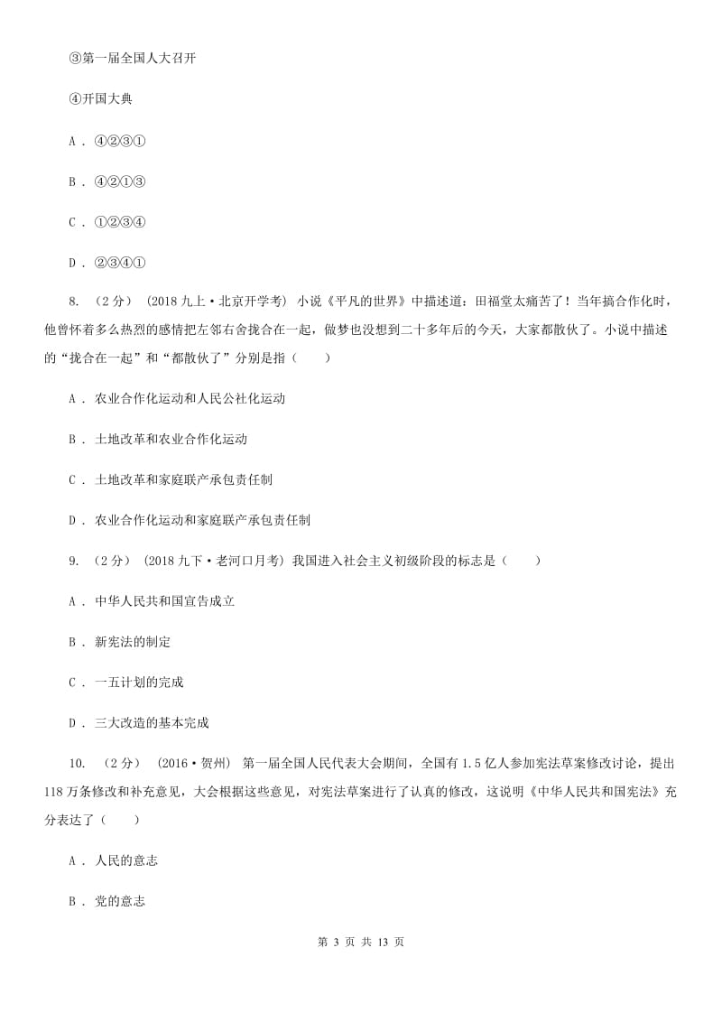 华师大版八年级下学期期中测试历史试卷D卷_第3页