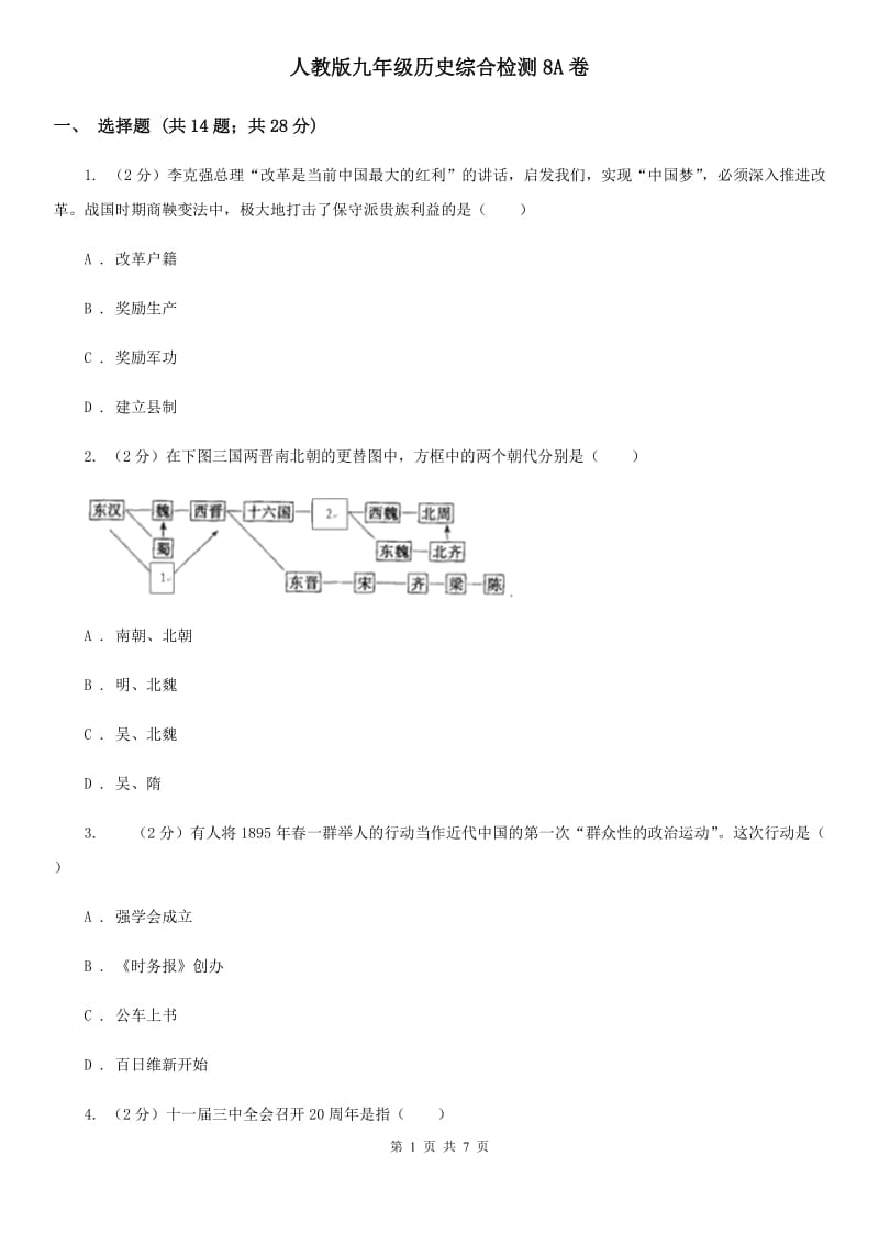 人教版九年级历史综合检测8A卷_第1页