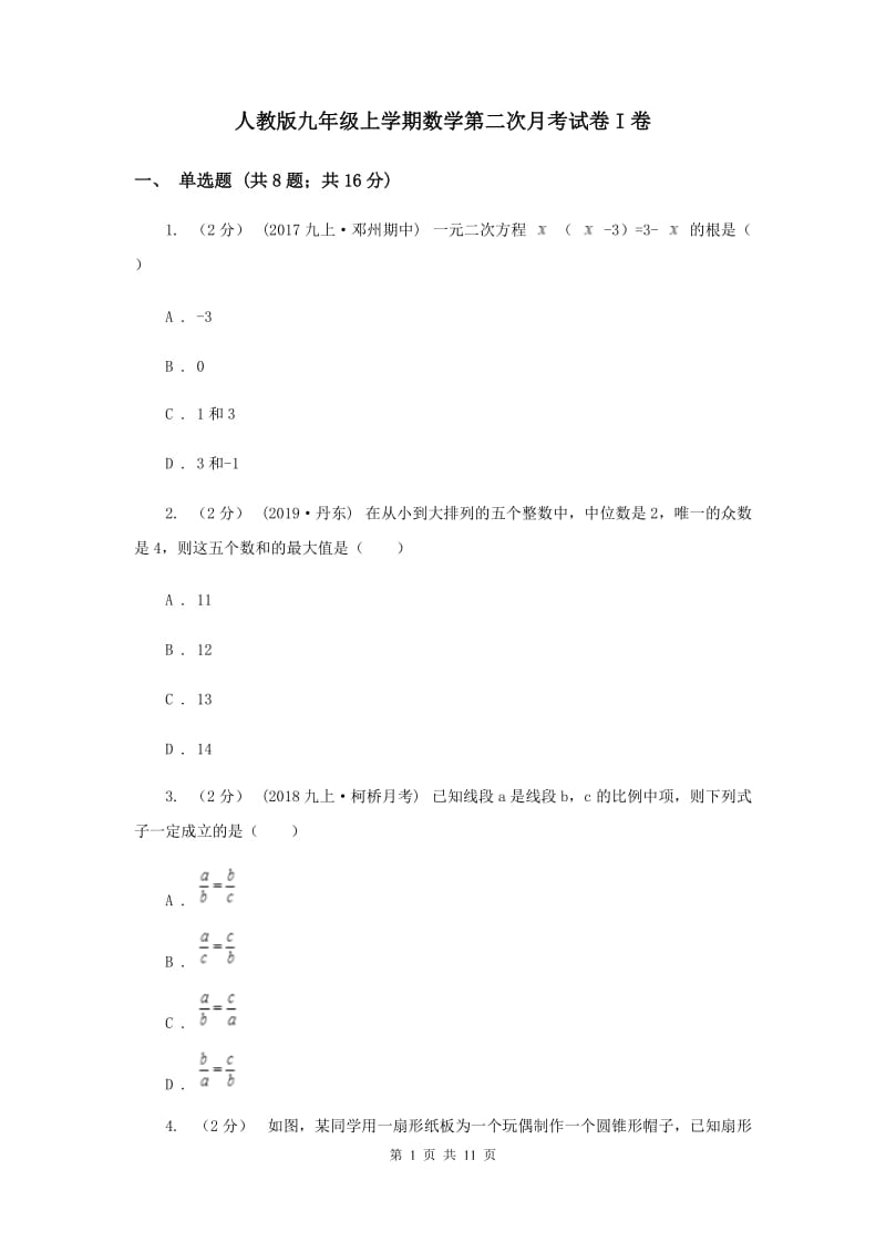 人教版九年级上学期数学第二次月考试卷I卷_第1页