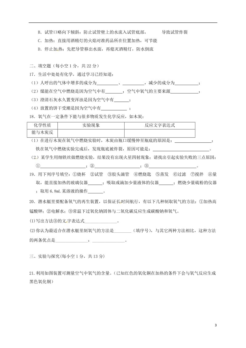 九年级化学上学期第一次月考试题-新人教版9_第3页