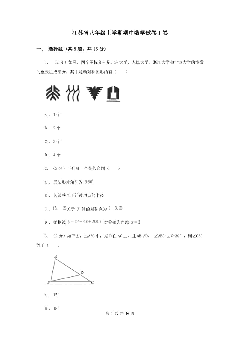 江苏省八年级上学期期中数学试卷I卷_第1页