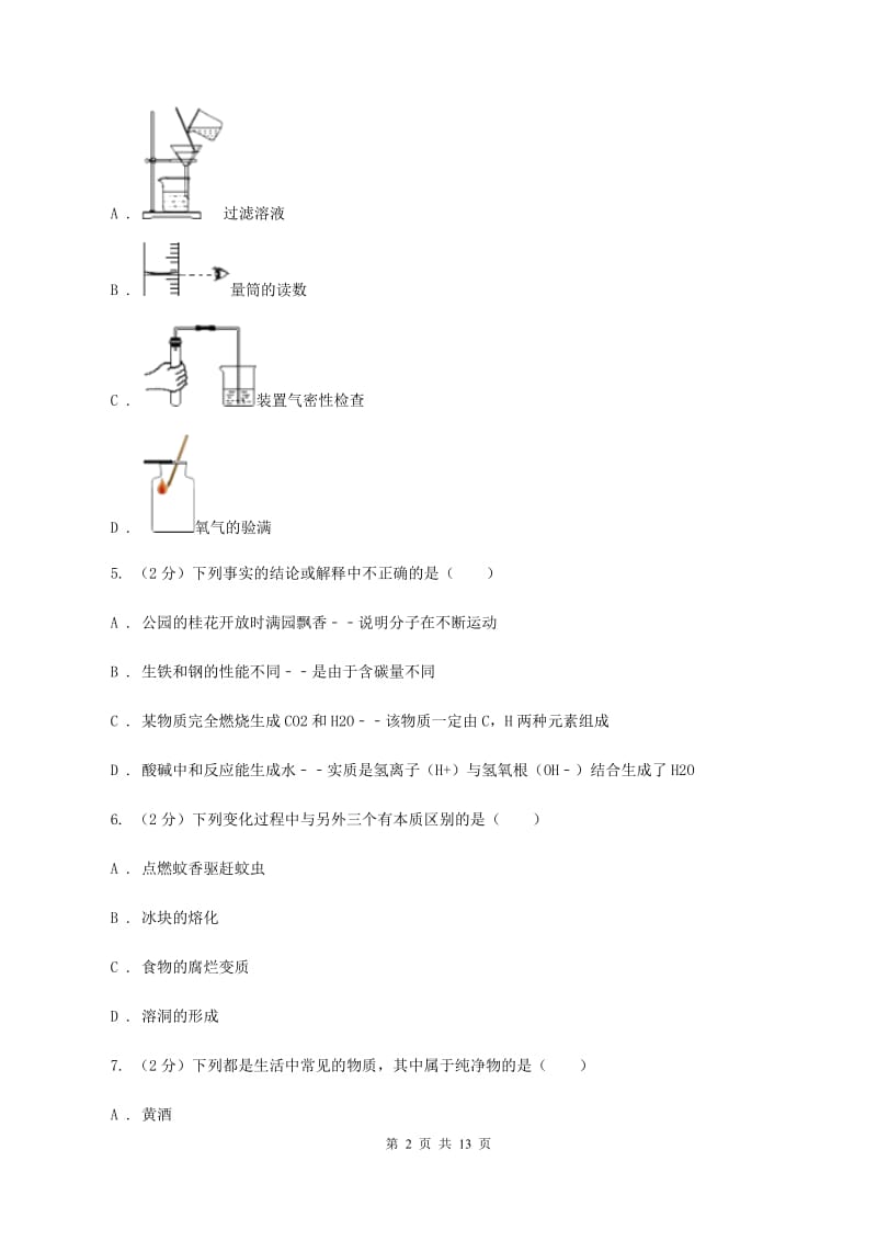 长沙市九年级上学期化学第一次月考试卷A卷_第2页