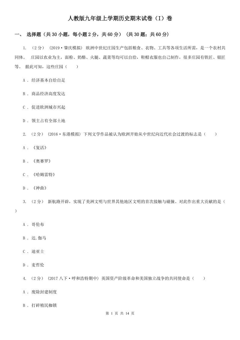 人教版九年级上学期历史期末试卷（I）卷_第1页