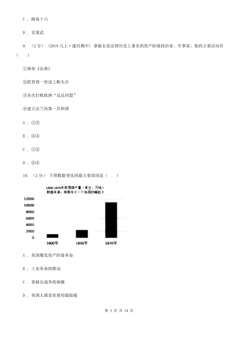 人教版九年级上学期历史期末试卷（I）卷_第3页