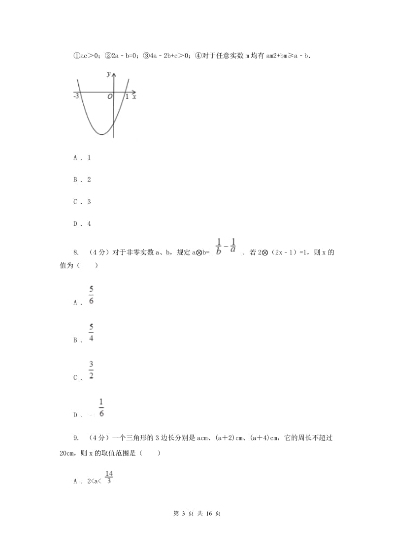 河北大学版2019-2020学年中考数学一模考试试卷（I）卷_第3页