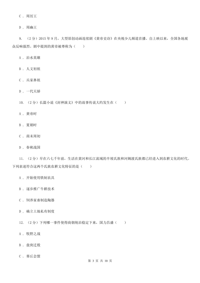 北京市七年级上期第一次月考历史试卷C卷_第3页