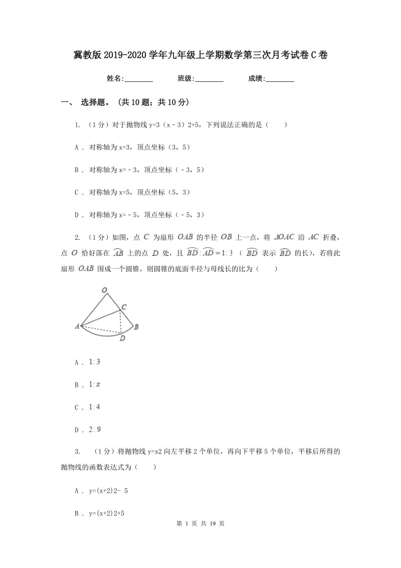 冀教版2019-2020学年九年级上学期数学第三次月考试卷C卷_第1页