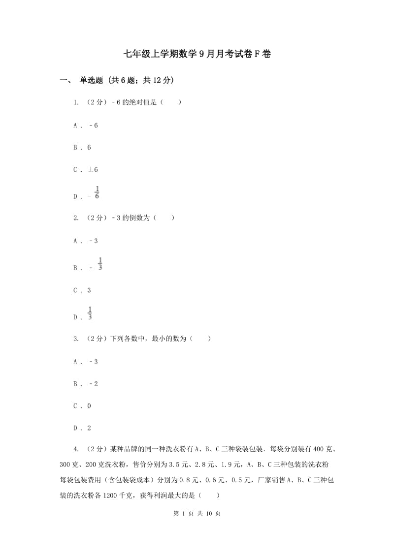 七年级上学期数学9月月考试卷F卷_第1页