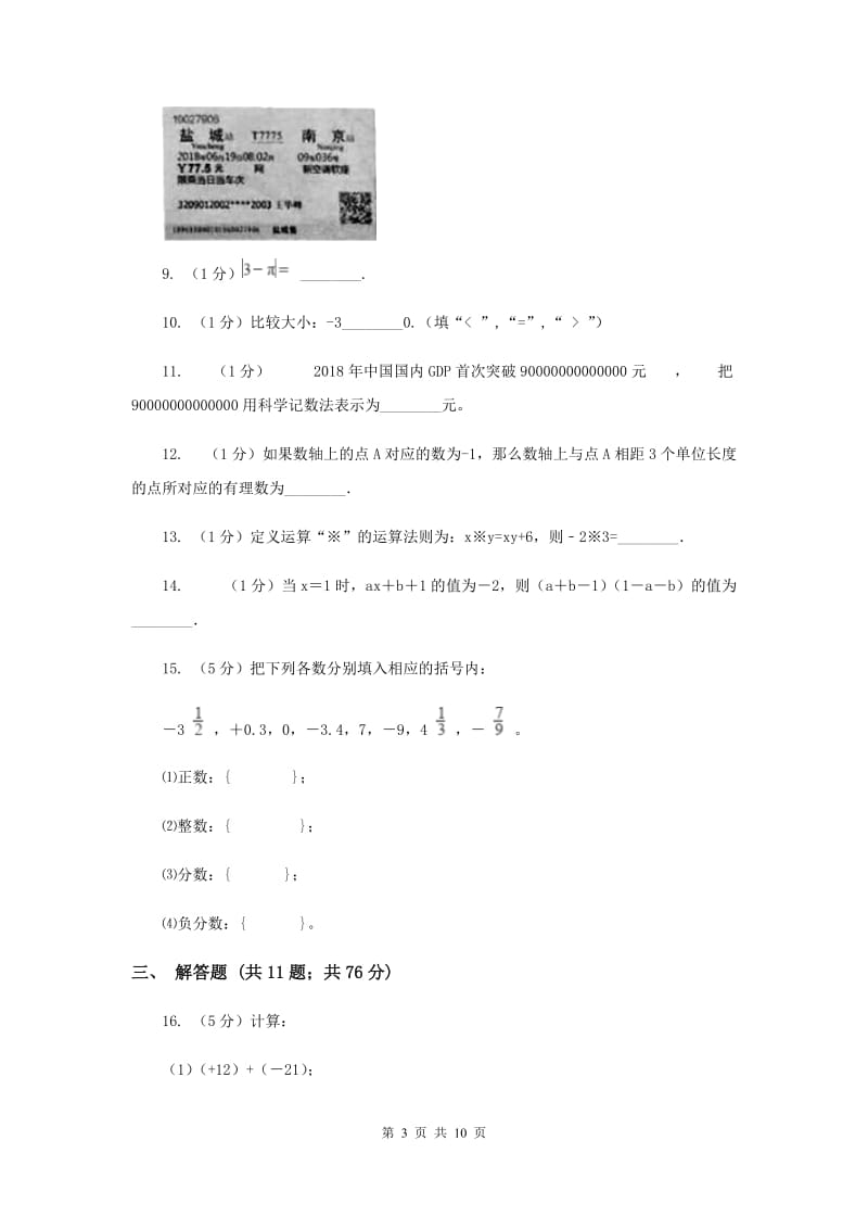 七年级上学期数学9月月考试卷F卷_第3页