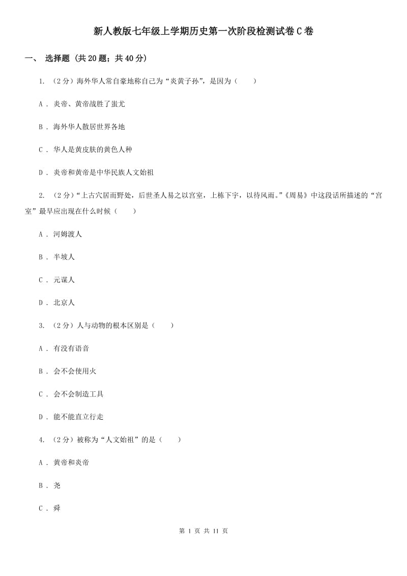 新人教版七年级上学期历史第一次阶段检测试卷C卷_第1页