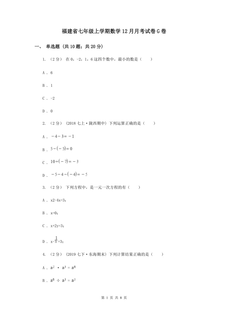 福建省七年级上学期数学12月月考试卷G卷_第1页