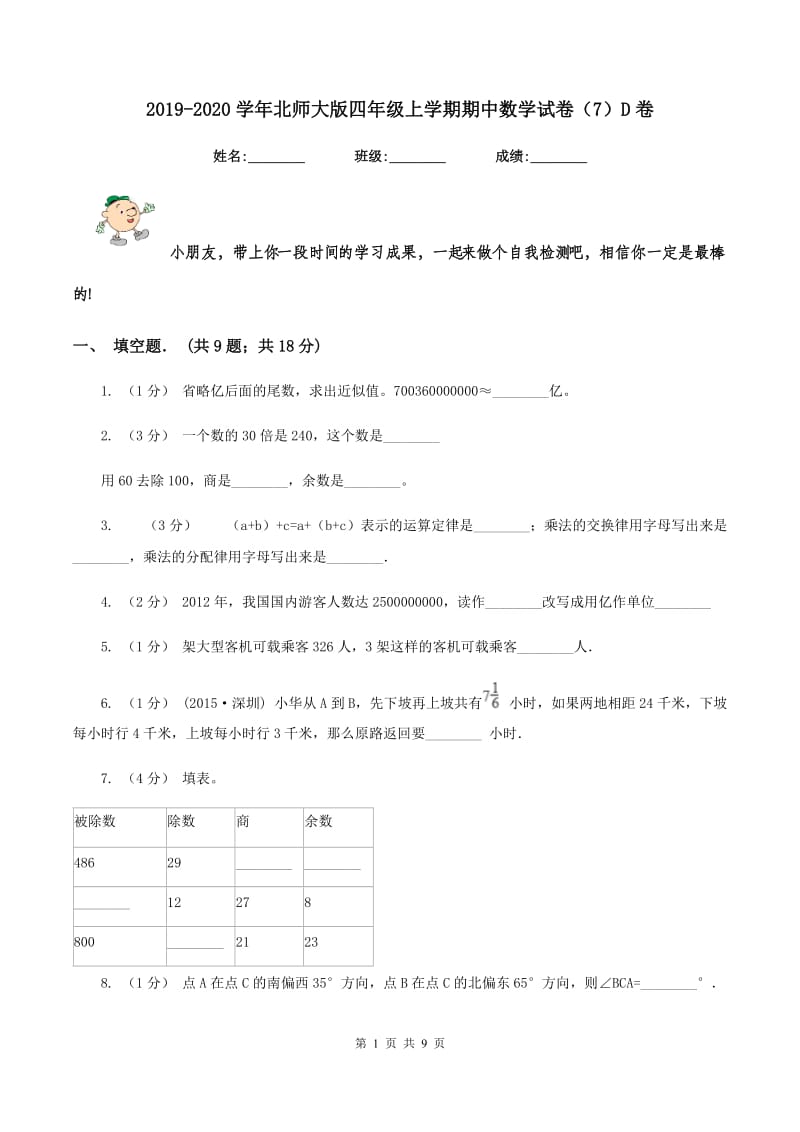 2019-2020学年北师大版四年级上学期期中数学试卷(7)D卷_第1页