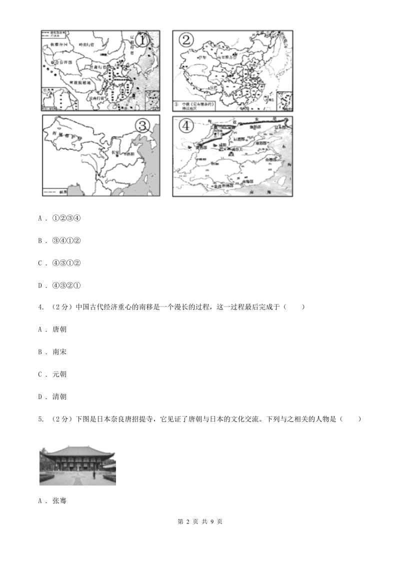 2019届中考历史试卷C卷_第2页