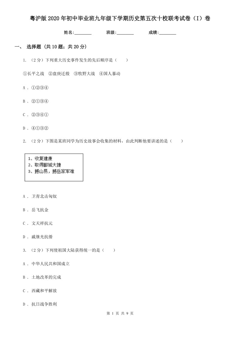 粤沪版2020年初中毕业班九年级下学期历史第五次十校联考试卷（I）卷_第1页