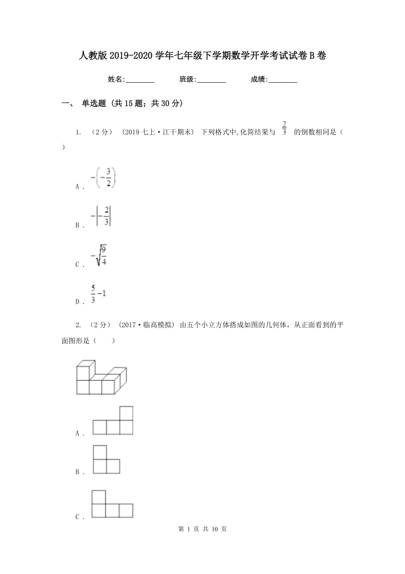 人教版2019-2020学年七年级下学期数学开学考试试卷B卷_第1页