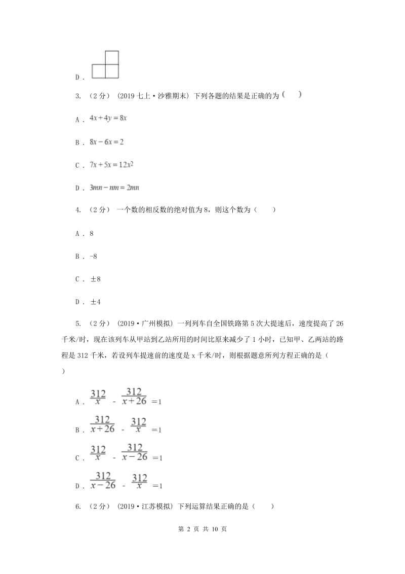 人教版2019-2020学年七年级下学期数学开学考试试卷B卷_第2页