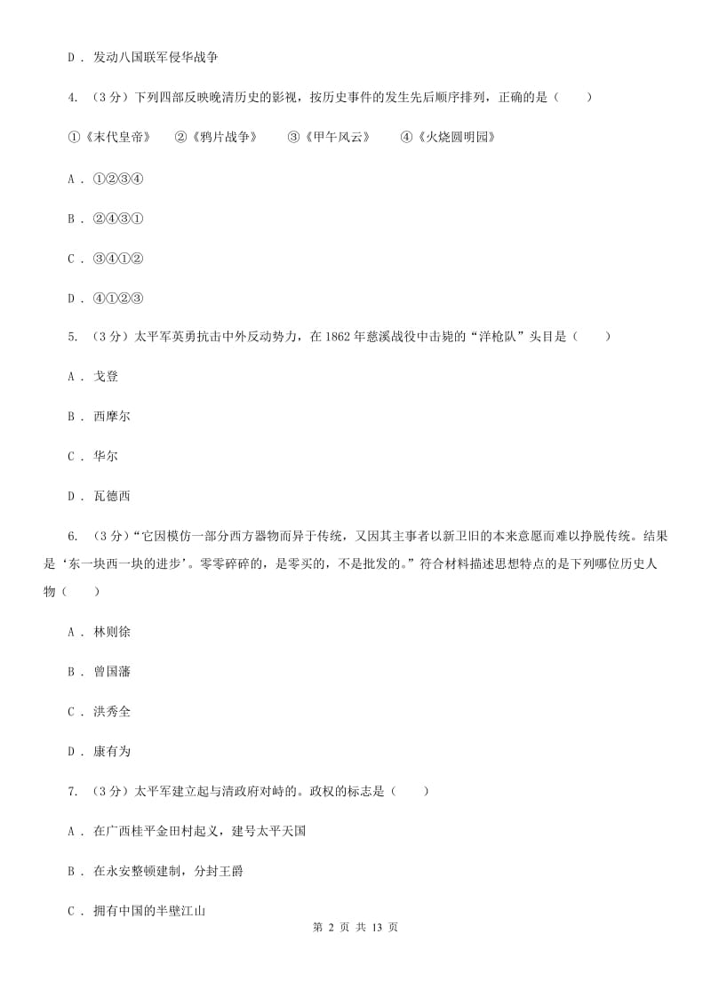 华师大版2019-2020学年八年级上学期历史期中质量检测试卷A卷_第2页