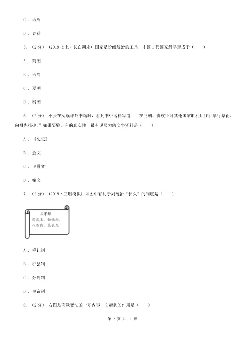 七年级上学期历史第二次质检试卷D卷_第2页