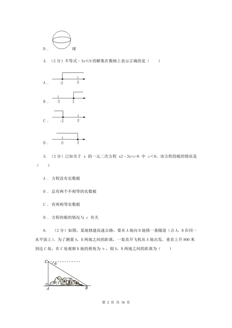 河北大学版2020年数学中考一模试卷（I）卷_第2页