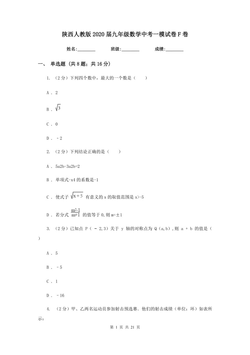 陕西人教版2020届九年级数学中考一模试卷F卷_第1页