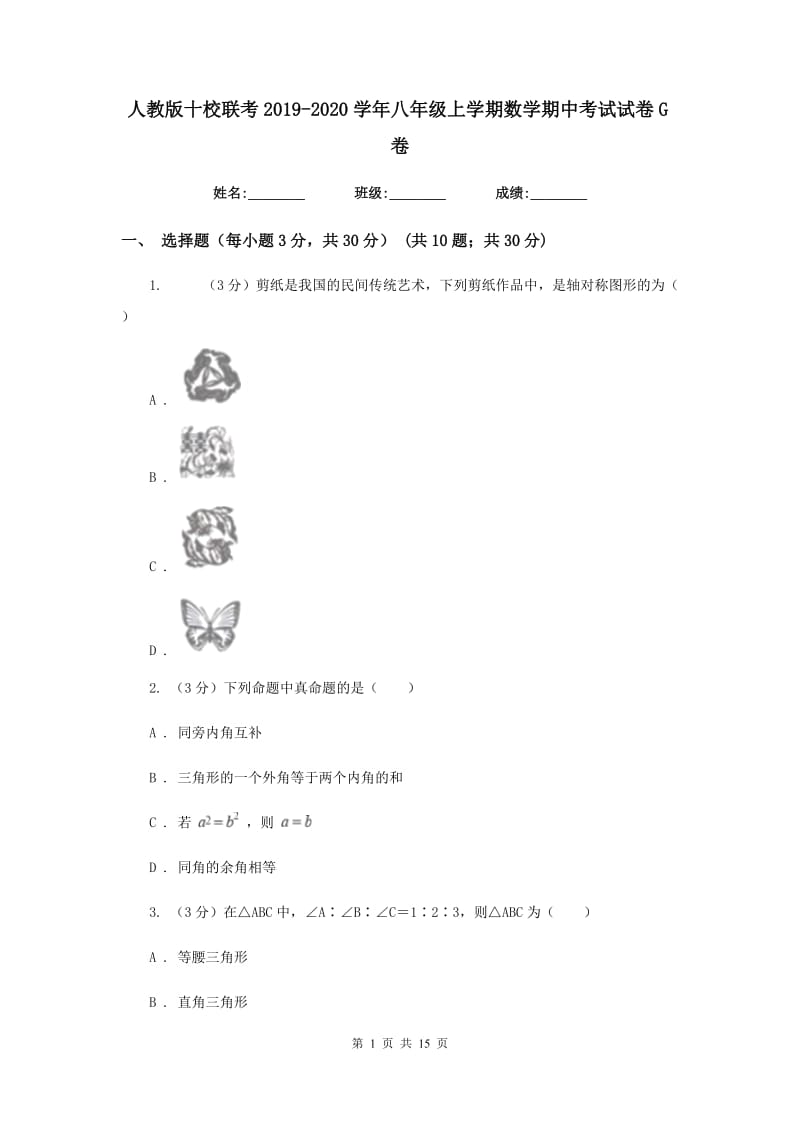 人教版十校联考2019-2020学年八年级上学期数学期中考试试卷G卷_第1页