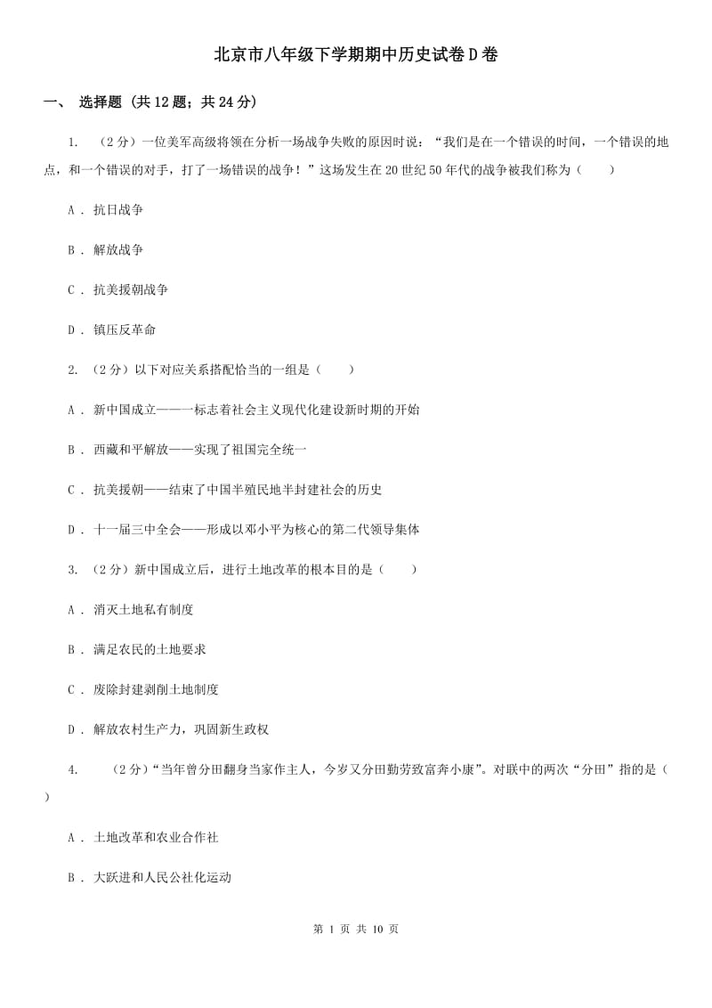 北京市八年级下学期期中历史试卷D卷_第1页