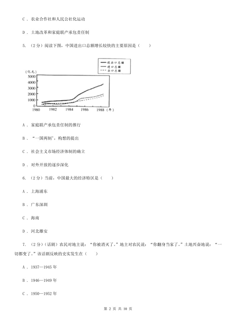 北京市八年级下学期期中历史试卷D卷_第2页