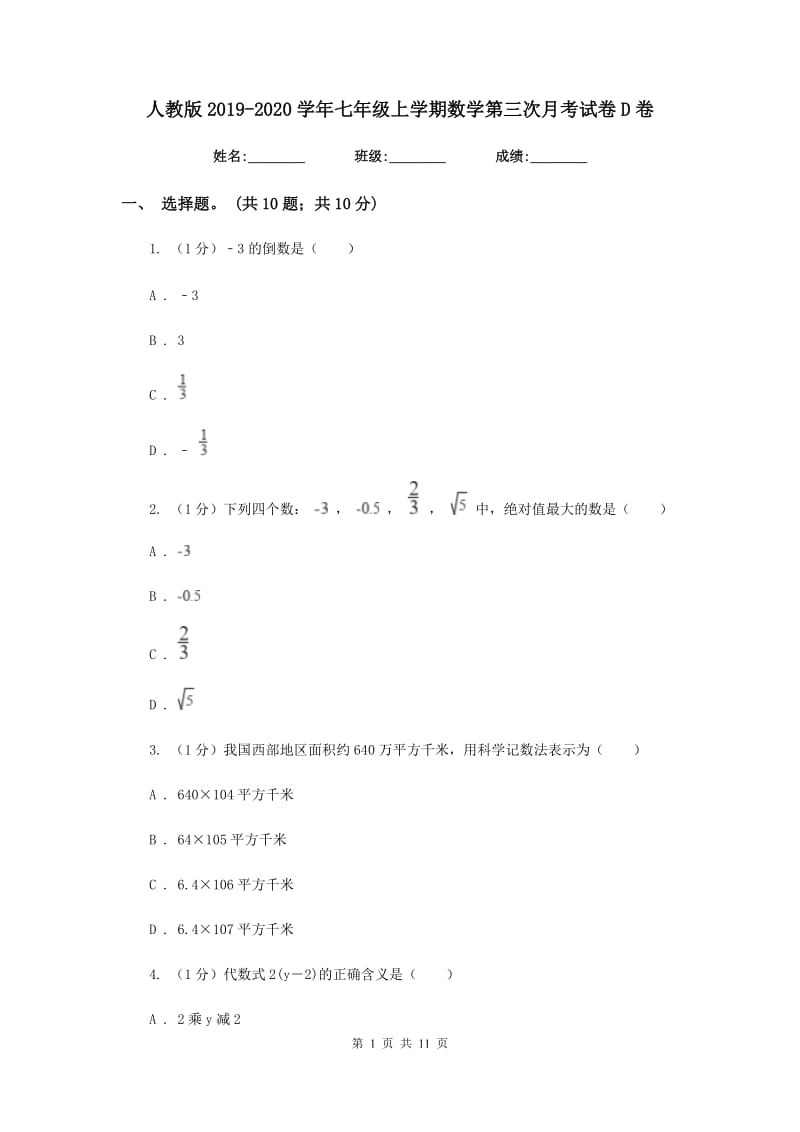 人教版2019-2020学年七年级上学期数学第三次月考试卷D卷_第1页