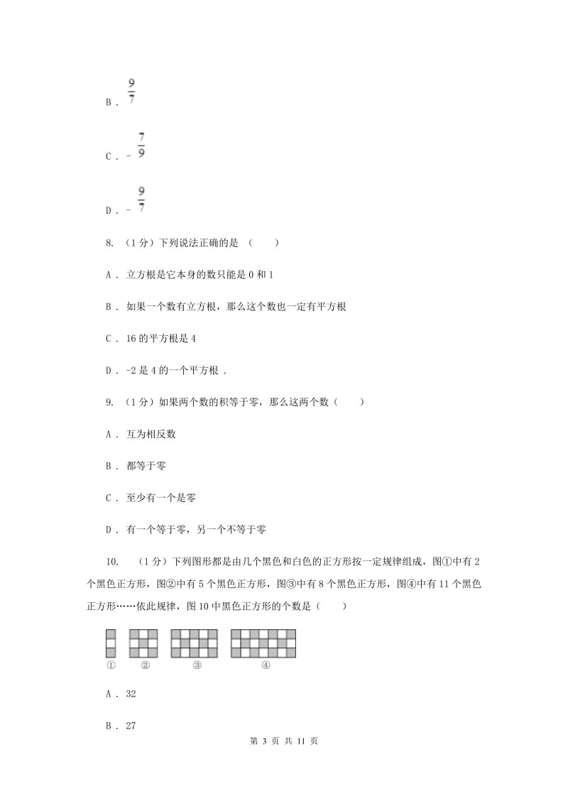 人教版2019-2020学年七年级上学期数学第三次月考试卷D卷_第3页