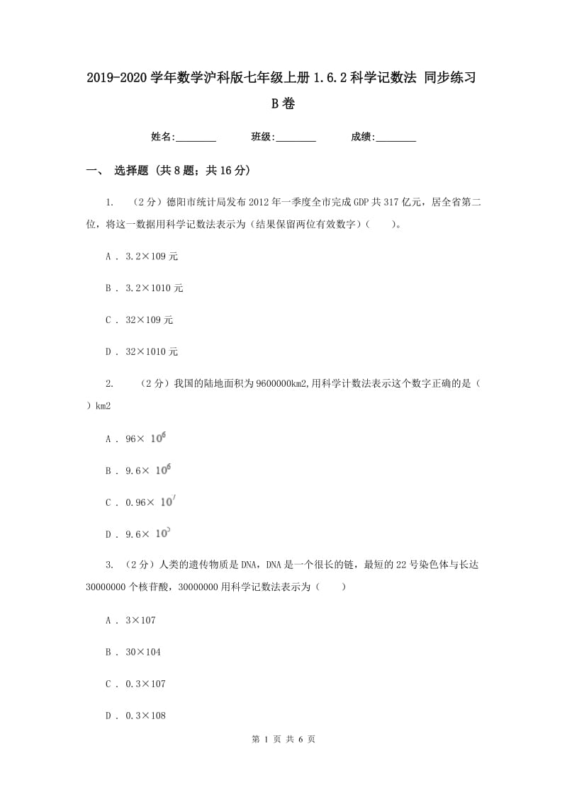 2019-2020学年数学沪科版七年级上册1.6.2科学记数法 同步练习B卷_第1页