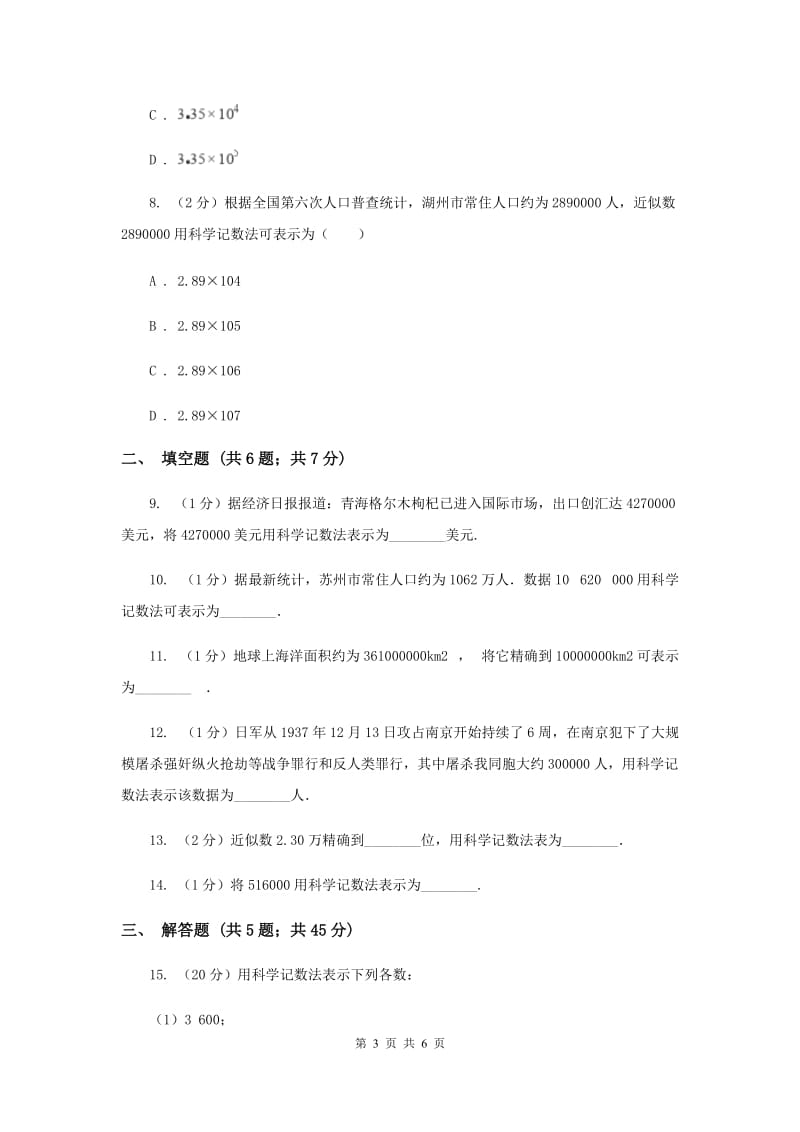 2019-2020学年数学沪科版七年级上册1.6.2科学记数法 同步练习B卷_第3页