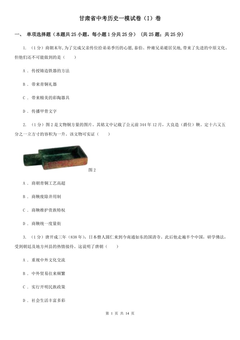 甘肃省中考历史一模试卷（I）卷_第1页