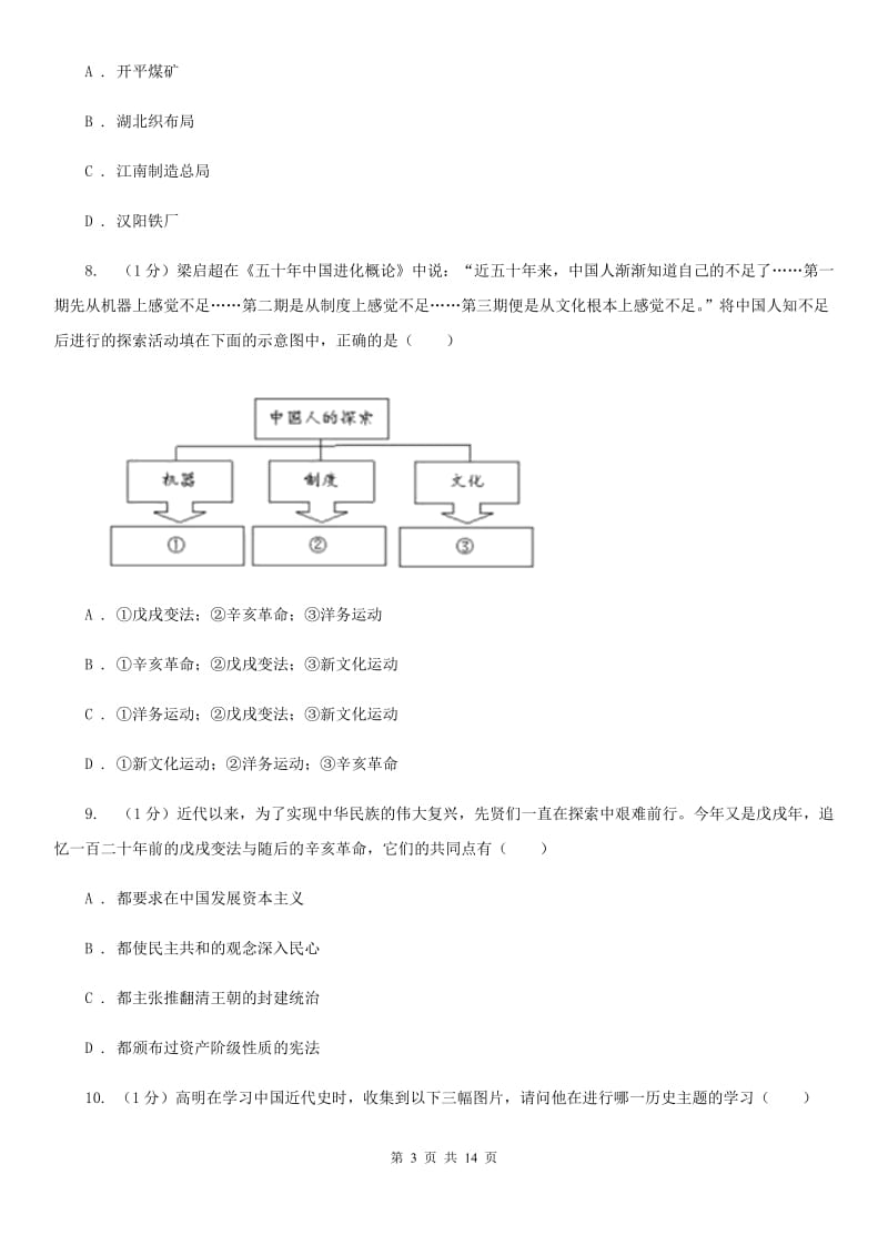 甘肃省中考历史一模试卷（I）卷_第3页