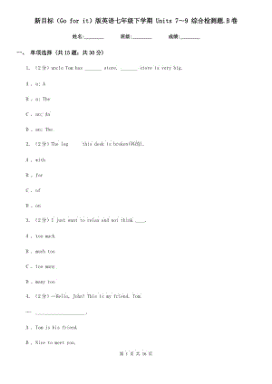 新目標(biāo)（Go for it）版英語七年級下學(xué)期 Units 7～9 綜合檢測題.B卷