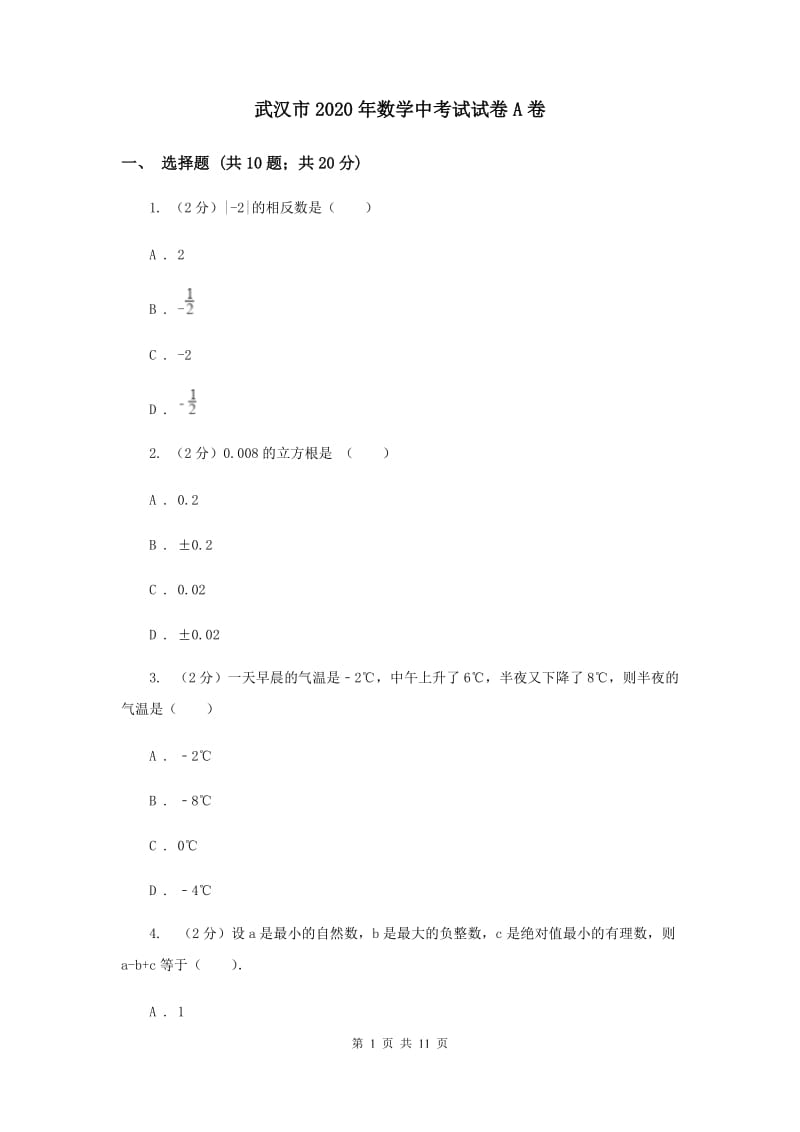 武汉市2020年数学中考试试卷A卷_第1页