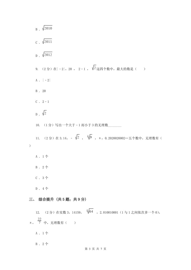 初中数学浙教版七年级上册3.2实数——实数的分类与比较同步训练新版_第3页