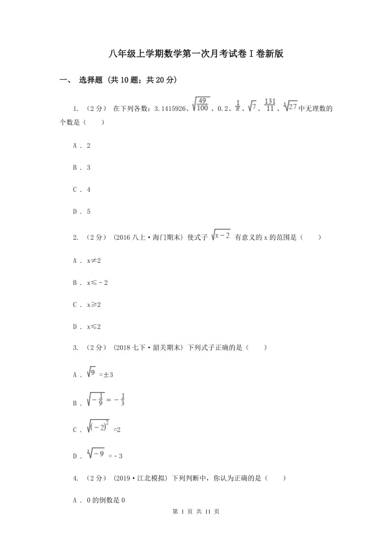 八年级上学期数学第一次月考试卷I卷新版_第1页