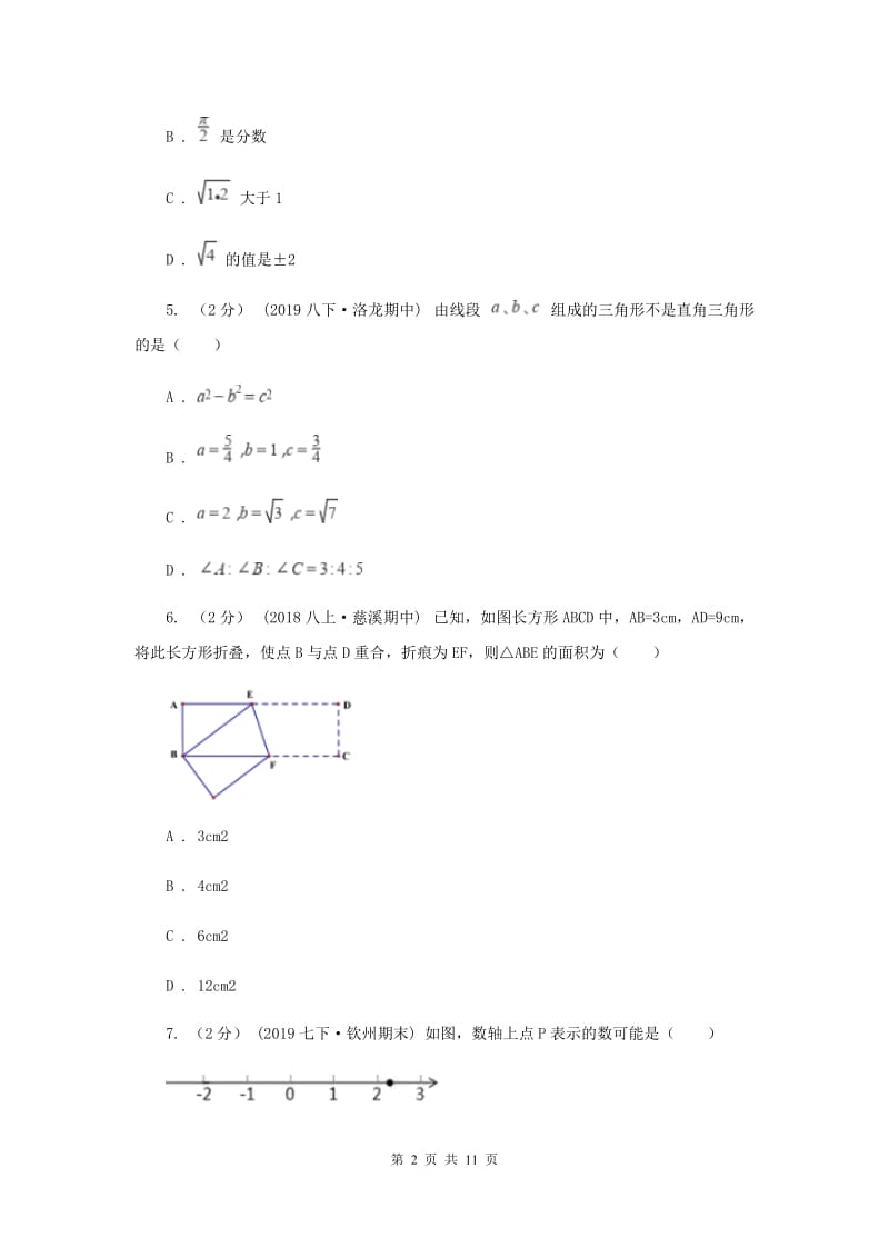 八年级上学期数学第一次月考试卷I卷新版_第2页