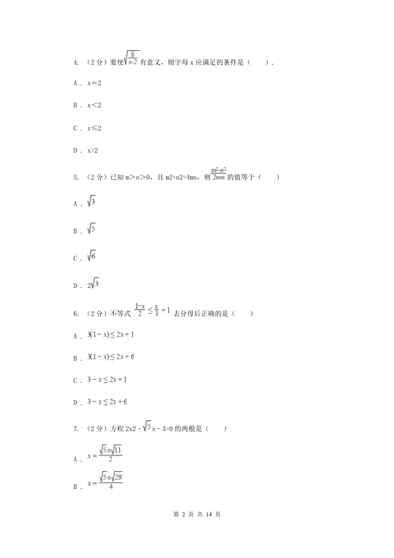 冀教版八年级下学期第一次月考数学试卷B卷_第2页