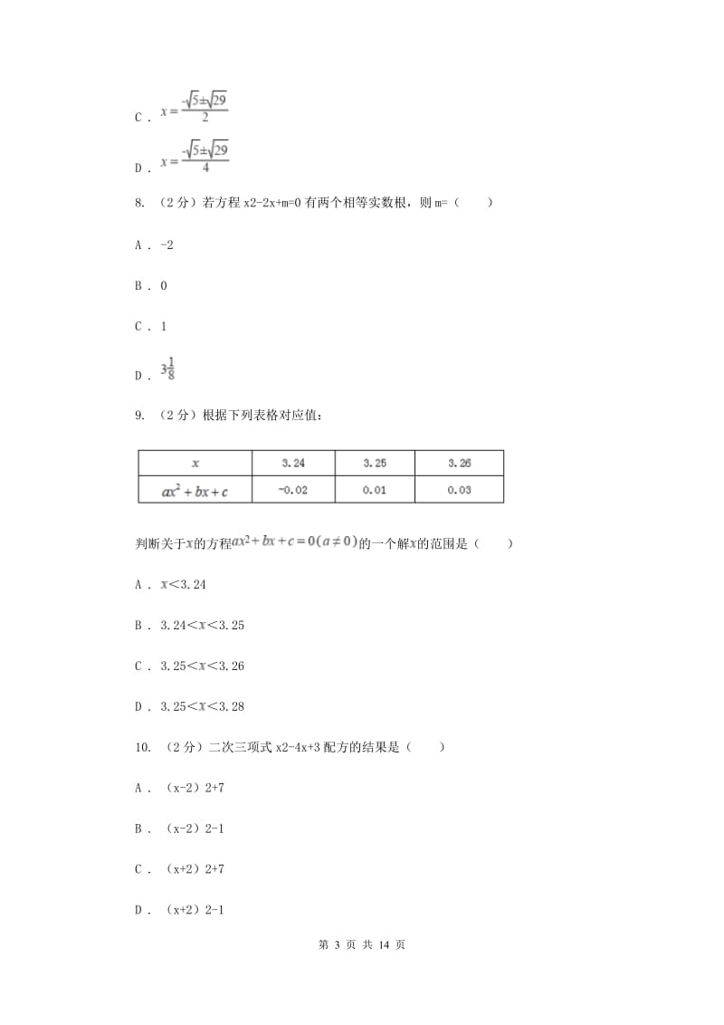 冀教版八年级下学期第一次月考数学试卷B卷_第3页