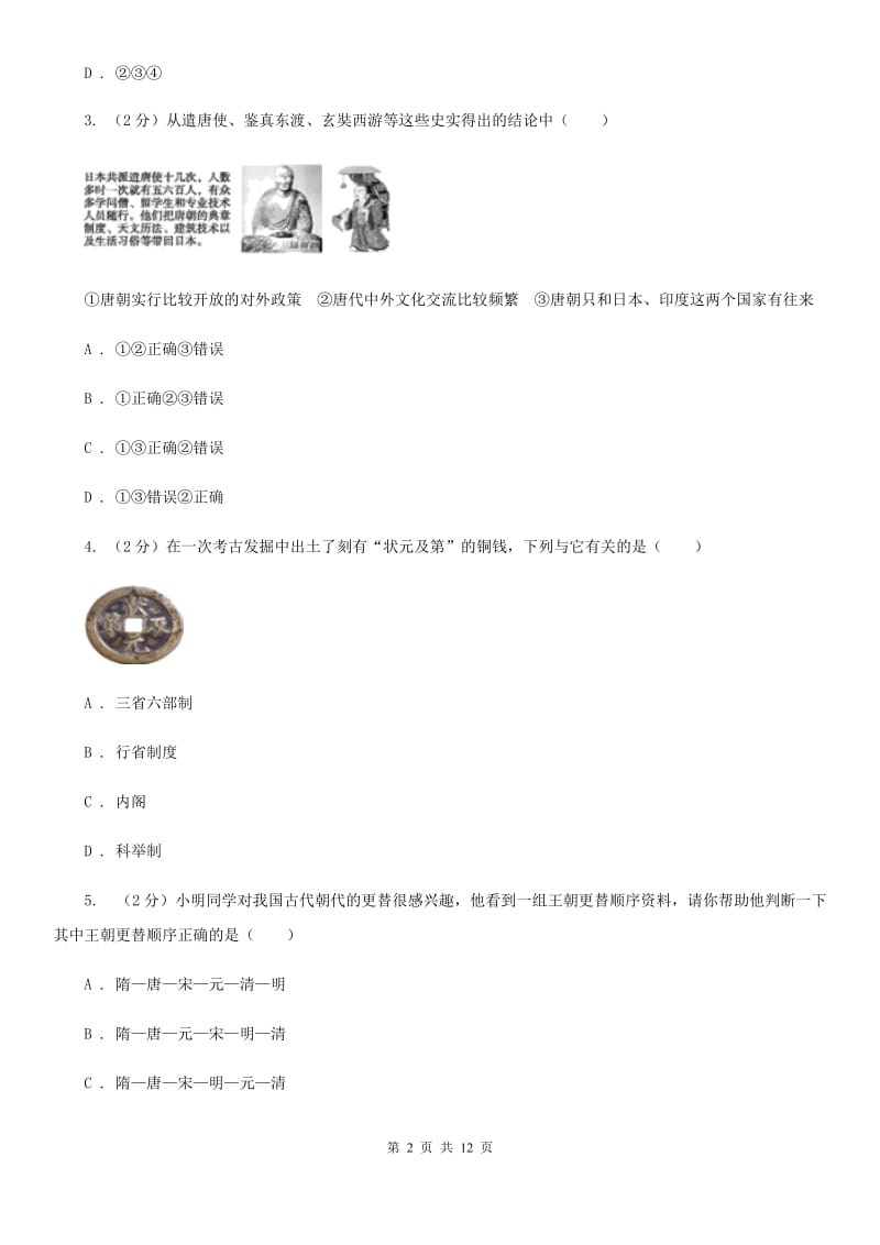 华师大版七年级下学期历史第一次月考试卷D卷_第2页