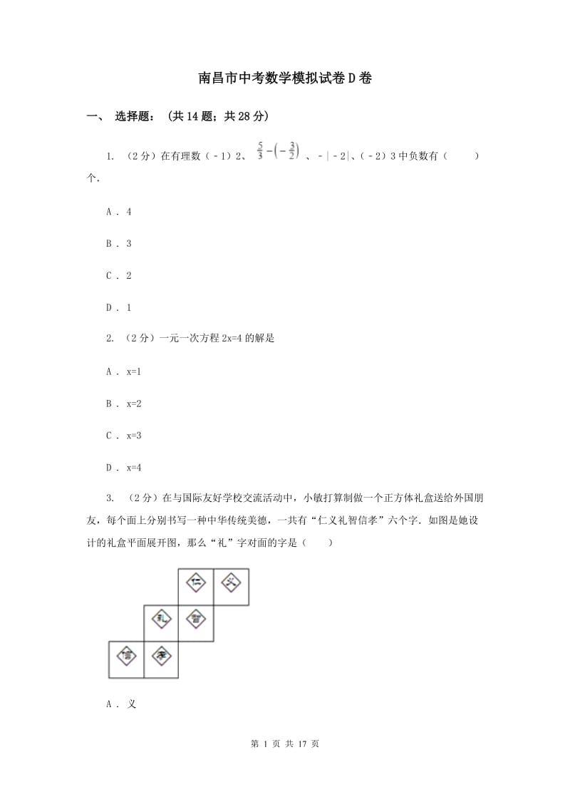 南昌市中考数学模拟试卷D卷_第1页